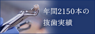 年間2000本の 抜歯実績