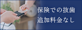 保険での抜歯 追加料金なし