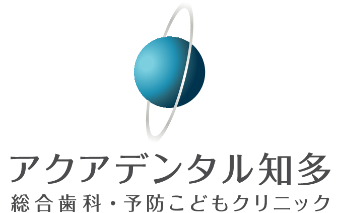 アクアデンタル知多 総合歯科・予防こどもクリニック