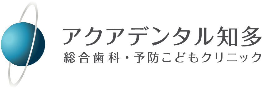アクアデンタル知多 総合歯科・予防こどもクリニック