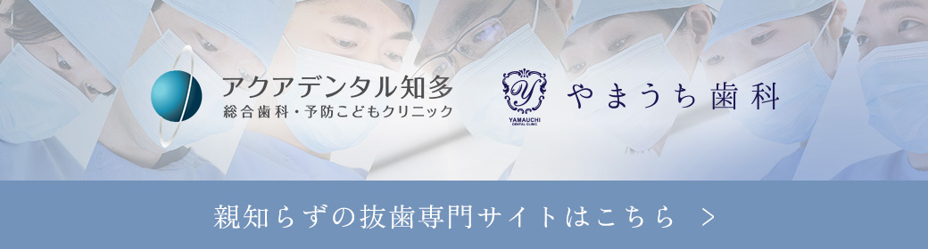 親知らずの抜歯専門サイト